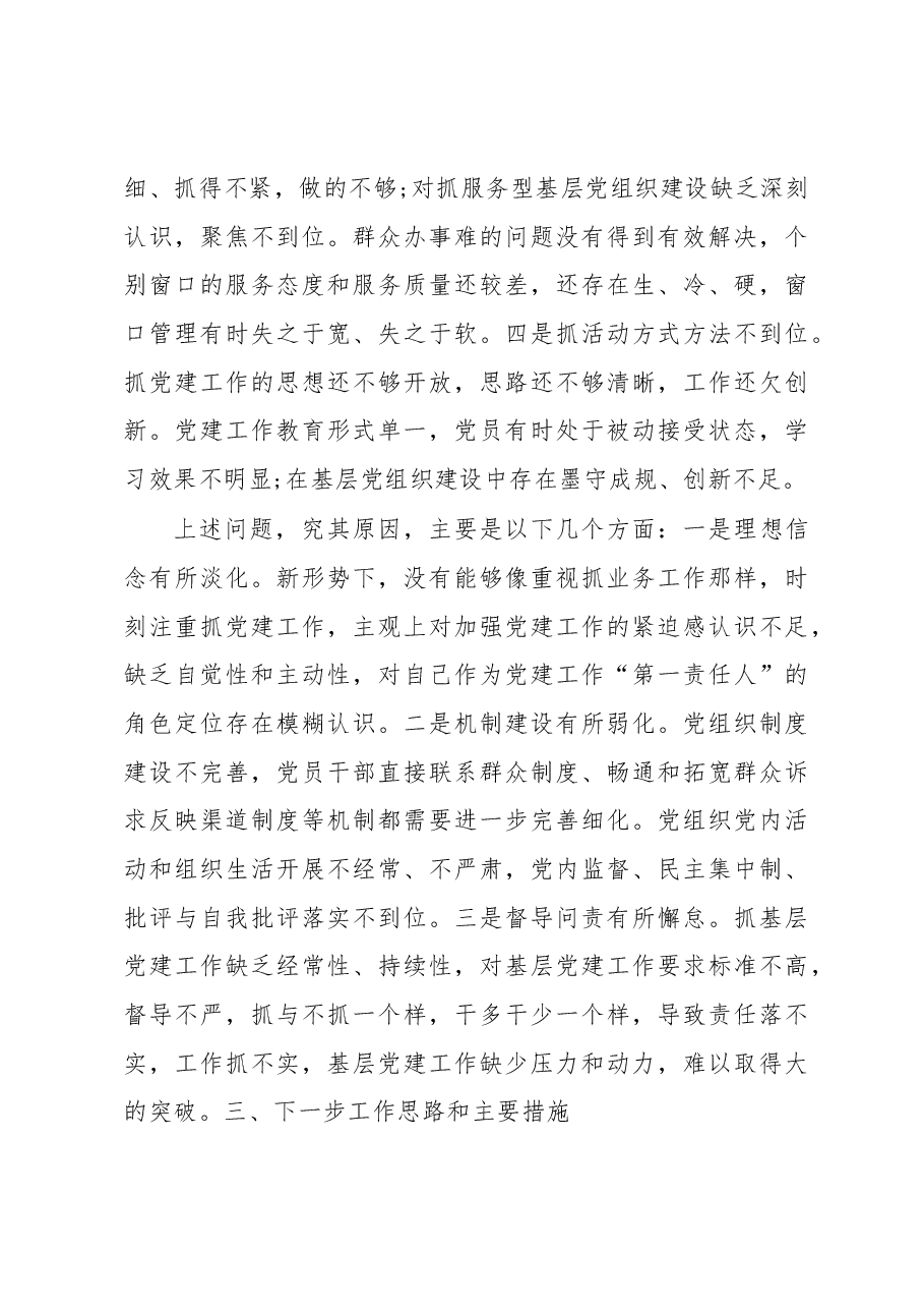 (3篇)人社局xx书记抓党建述职报告.docx,第4页预览