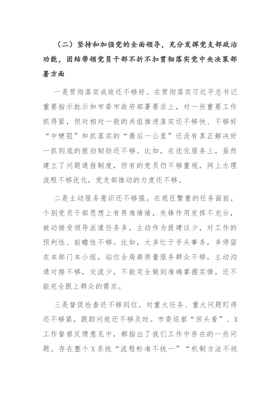 机关党支部2020年度民主生活会班子对照检查材料.docx,第3页预览