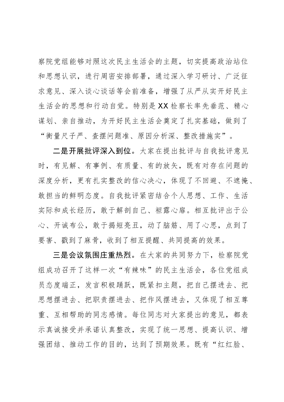 在市检察院党组2020年民主生活会上的点评讲话提纲.docx,第2页预览