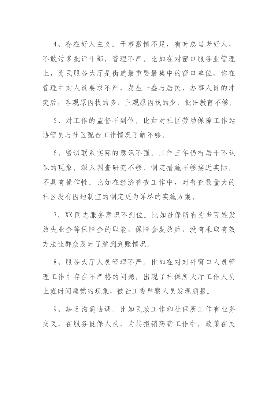 民主生活会、组织生活会相互批评意见340例.docx，第2页预览