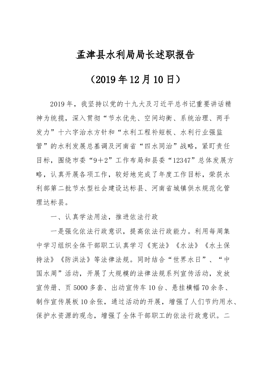 水利局局长述职报告.docx，第1页预览
