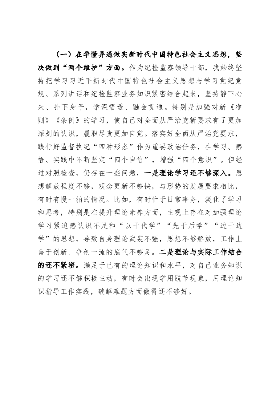 县纪委派驻纪检监察组长2020年度民主生活会个人对照检查材料.docx,第4页预览