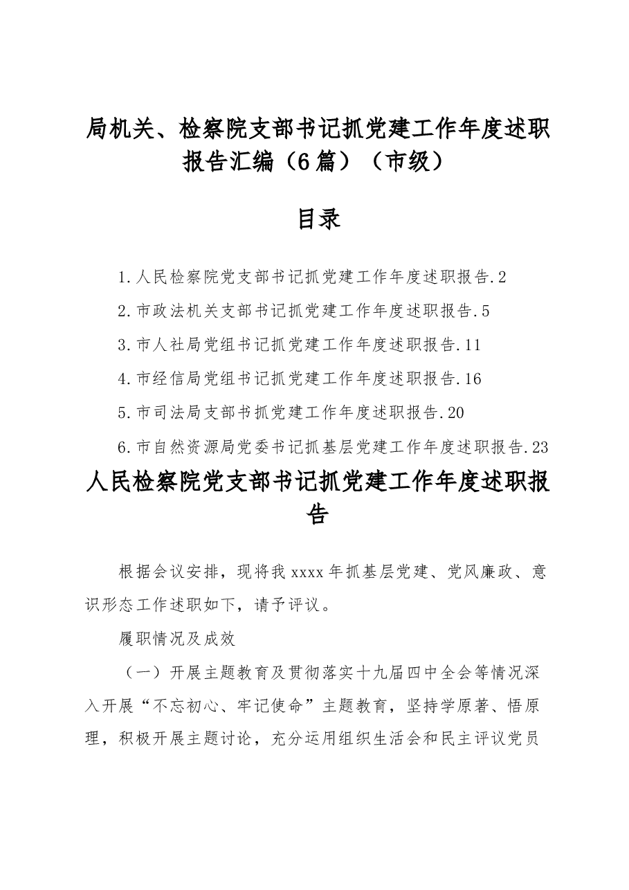（6篇）局机关、检察院支部书记抓党建工作年度述职报告汇编（市级）.docx，第1页预览