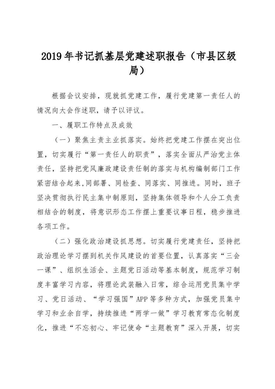 书记抓基层党建述职报告（市县区级局）.docx，第1页预览