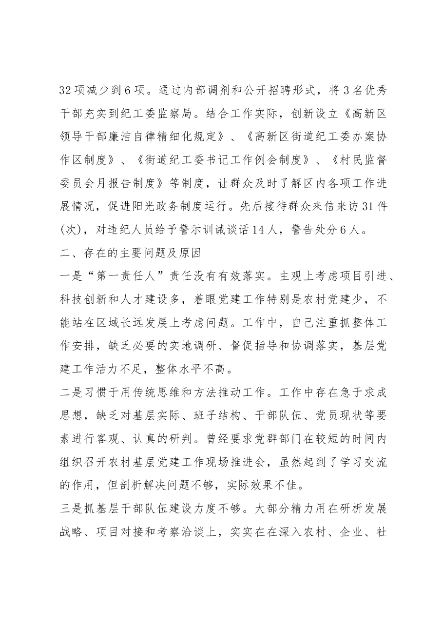 抓党建工作和履行主体责任述职报告-中共XX市高新区工委书记.docx，第3页预览