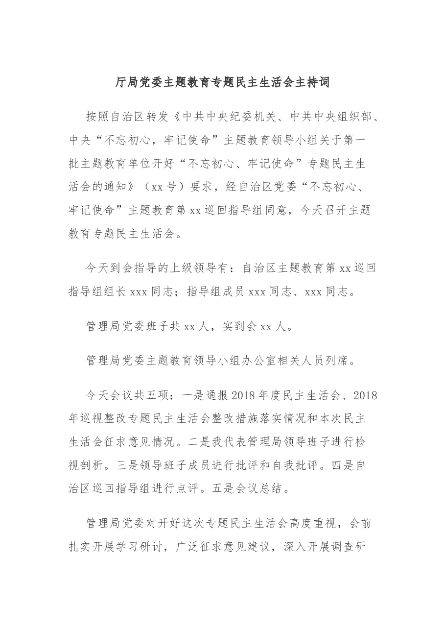 厅局党委主题教育专题民主生活会主持词.docx,第1页预览