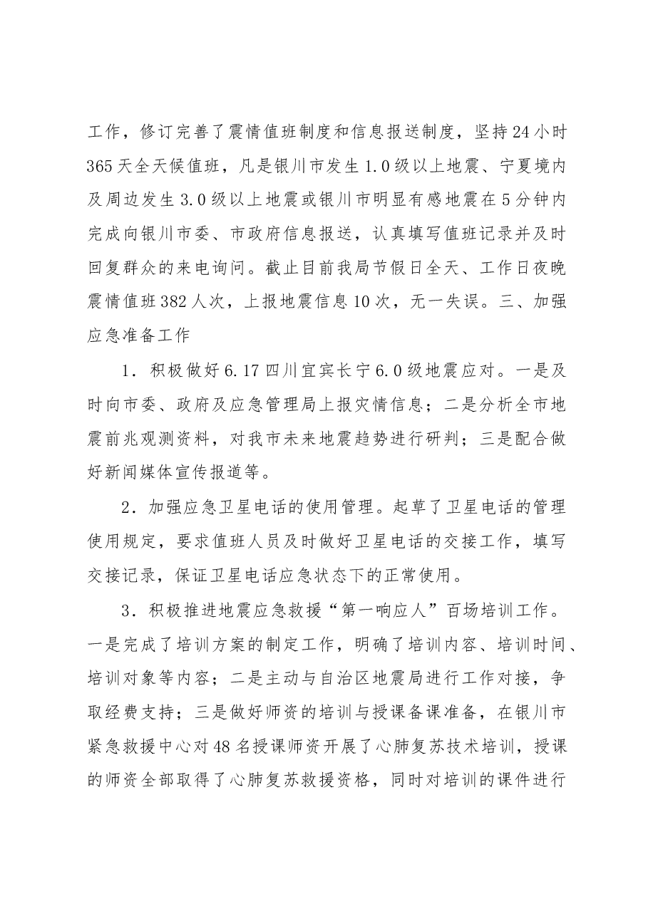 银川市地震局2019年安全生产工作总结.docx,第3页预览
