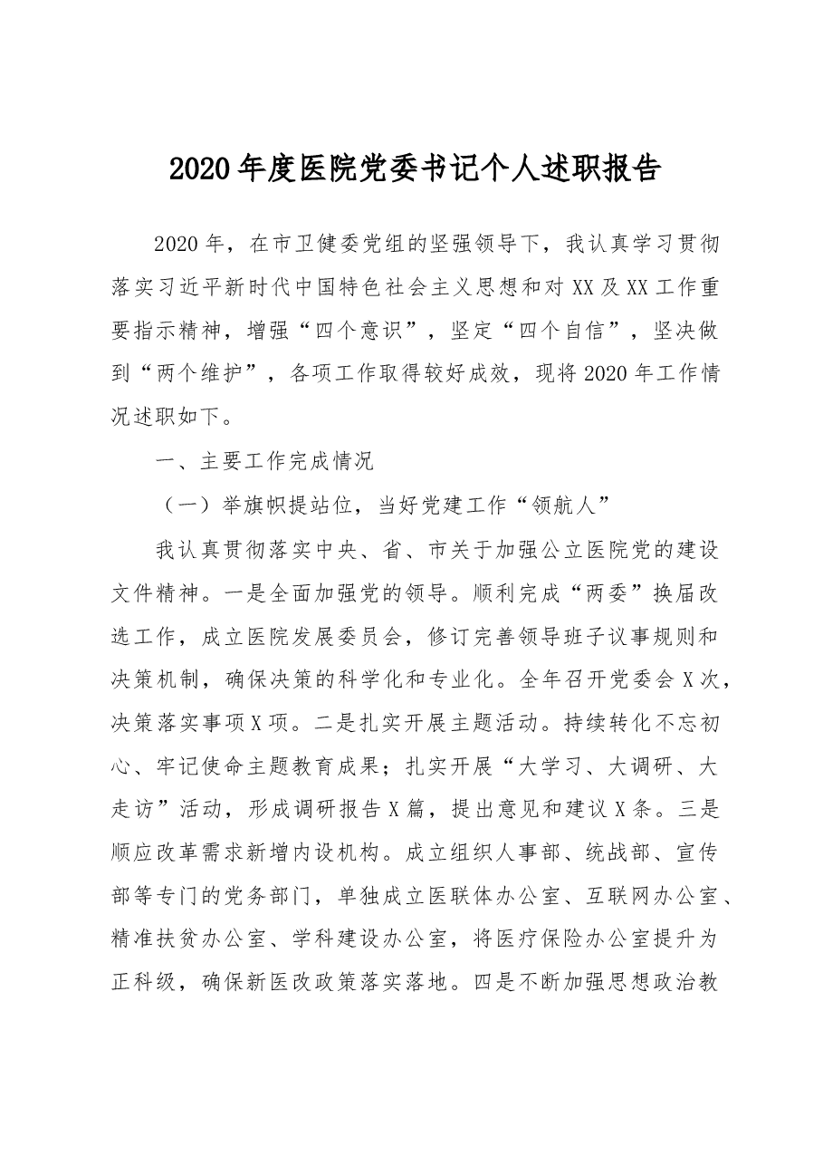 医院党委书记个人述职报告.docx,第1页预览