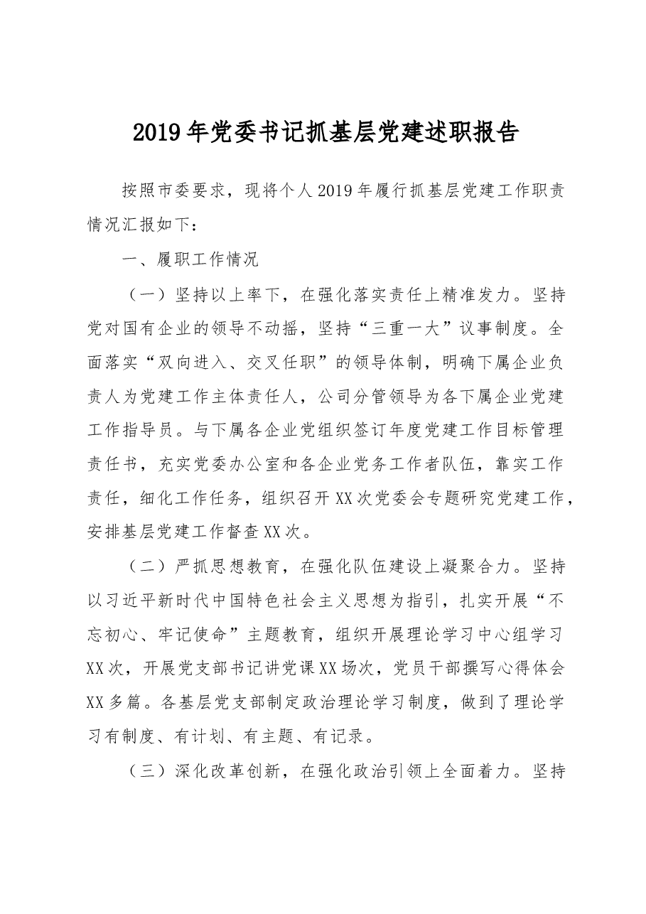 党委书记抓基层党建述职报告.docx,第1页预览