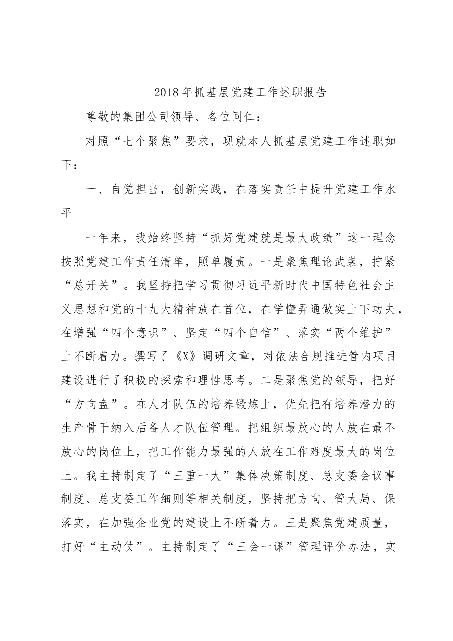 抓基层党建工作述职报告(企业).docx,第1页预览