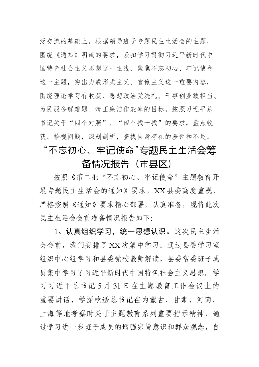 民主生活会筹备情况报告5篇.docx,第3页预览