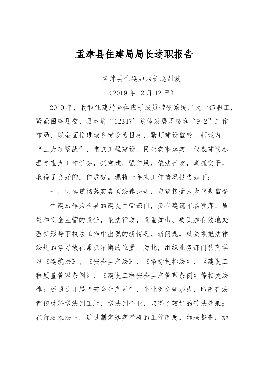 住建局局长述职报告.docx,第1页预览