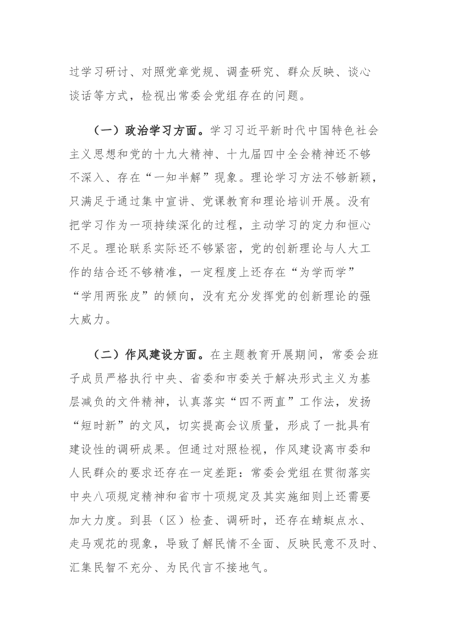 市人大常委会党组主题教育专题民主生活会对照检查材料.docx,第4页预览