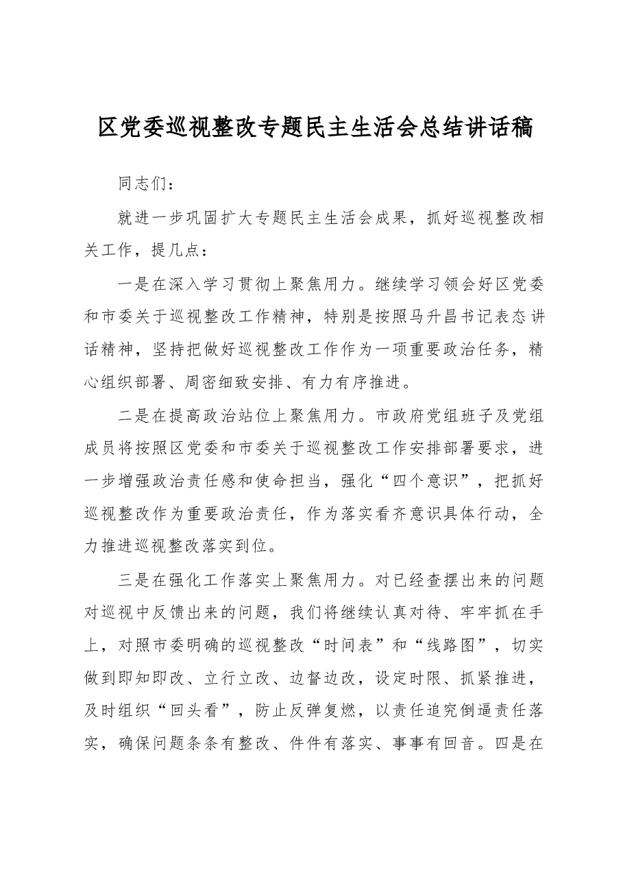 区党委巡视整改专题民主生活会总结讲话稿.docx,第1页预览