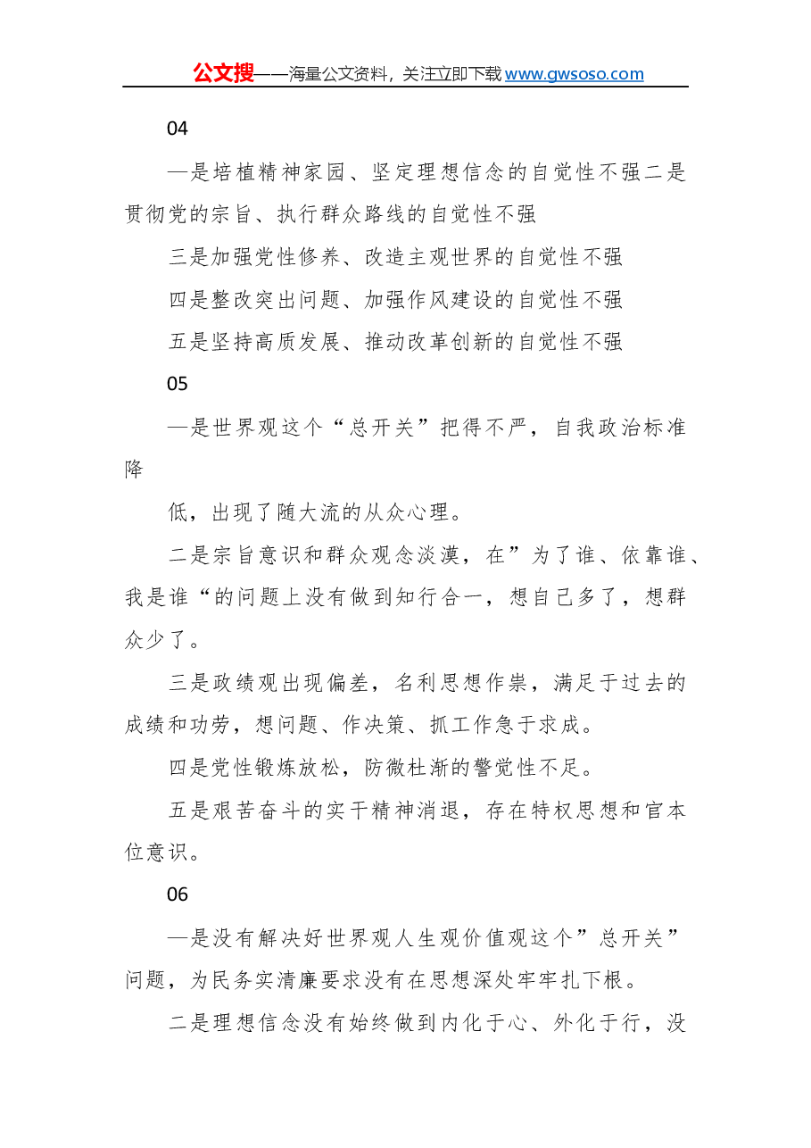 “不忘初心牢记使命”民主生活会对照检查参考材料.docx,第3页预览