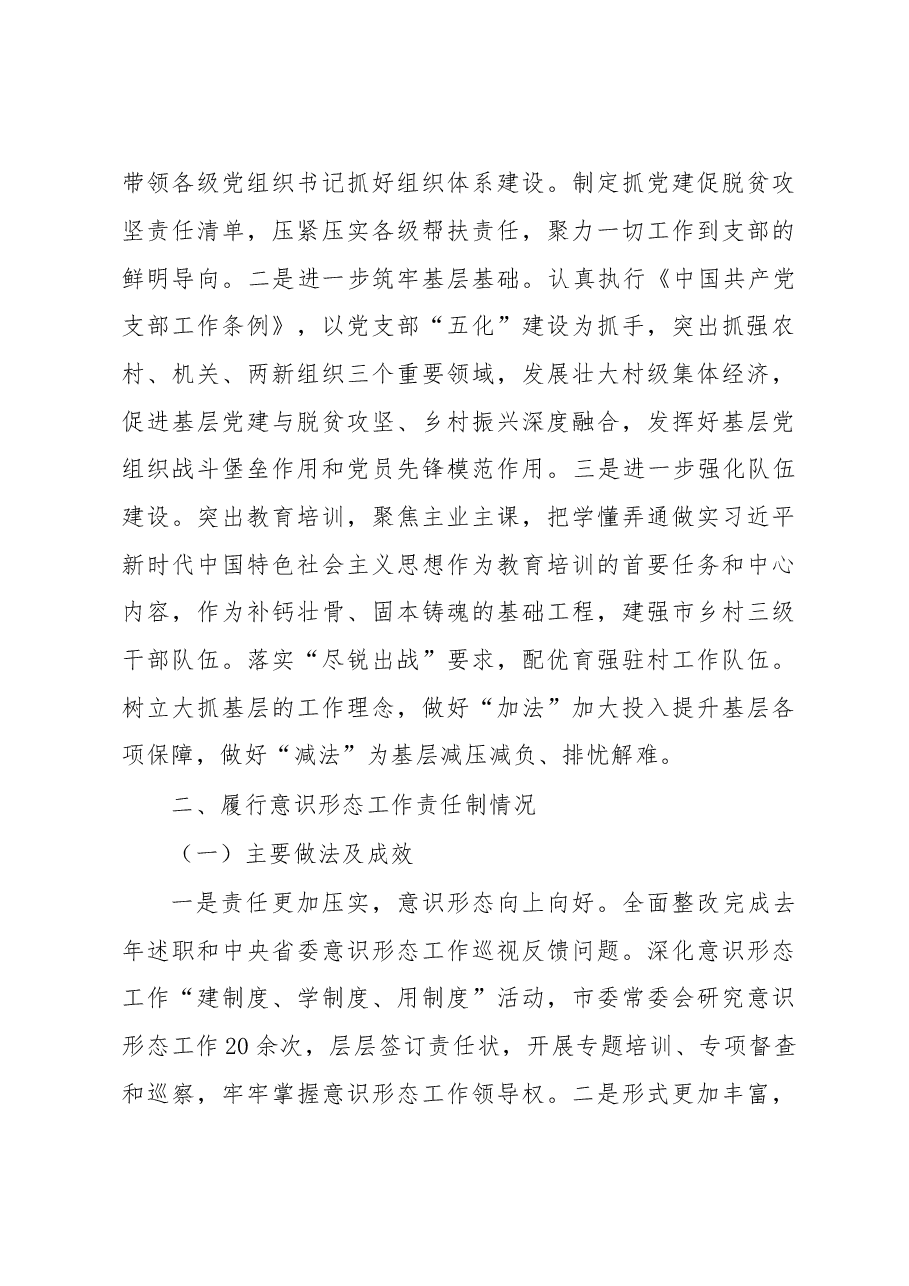 履行基层党建和意识形态工作责任述职报告.doc,第4页预览