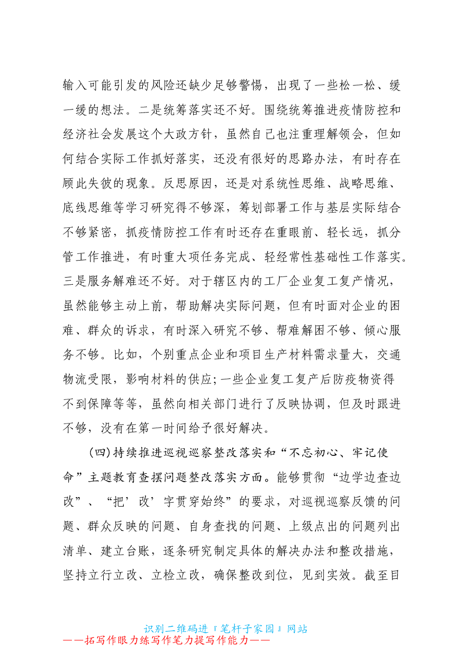 年终14：2020落实全面从严治党主体责任 营造良好政治生态专题民主生活会对照检查发言材料2.doc，第4页预览