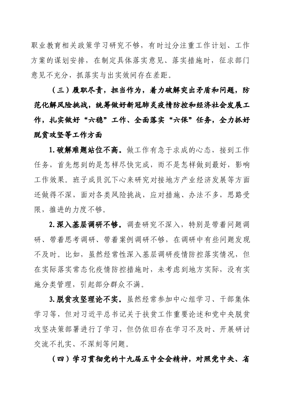 2020年度班子民主生活会对照检查材料.docx,第3页预览