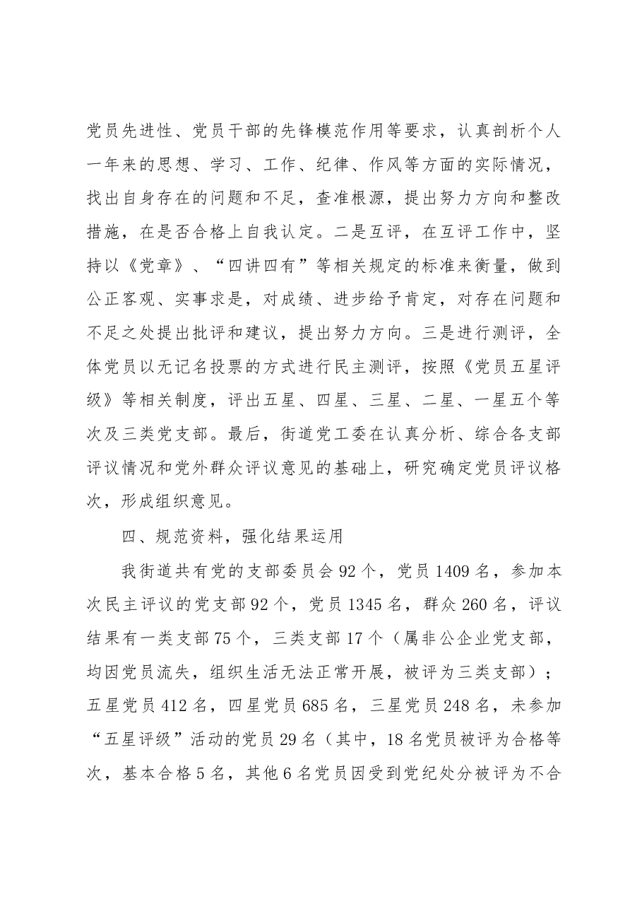 街道工作委员会关于双评工作总结的报告.docx,第3页预览