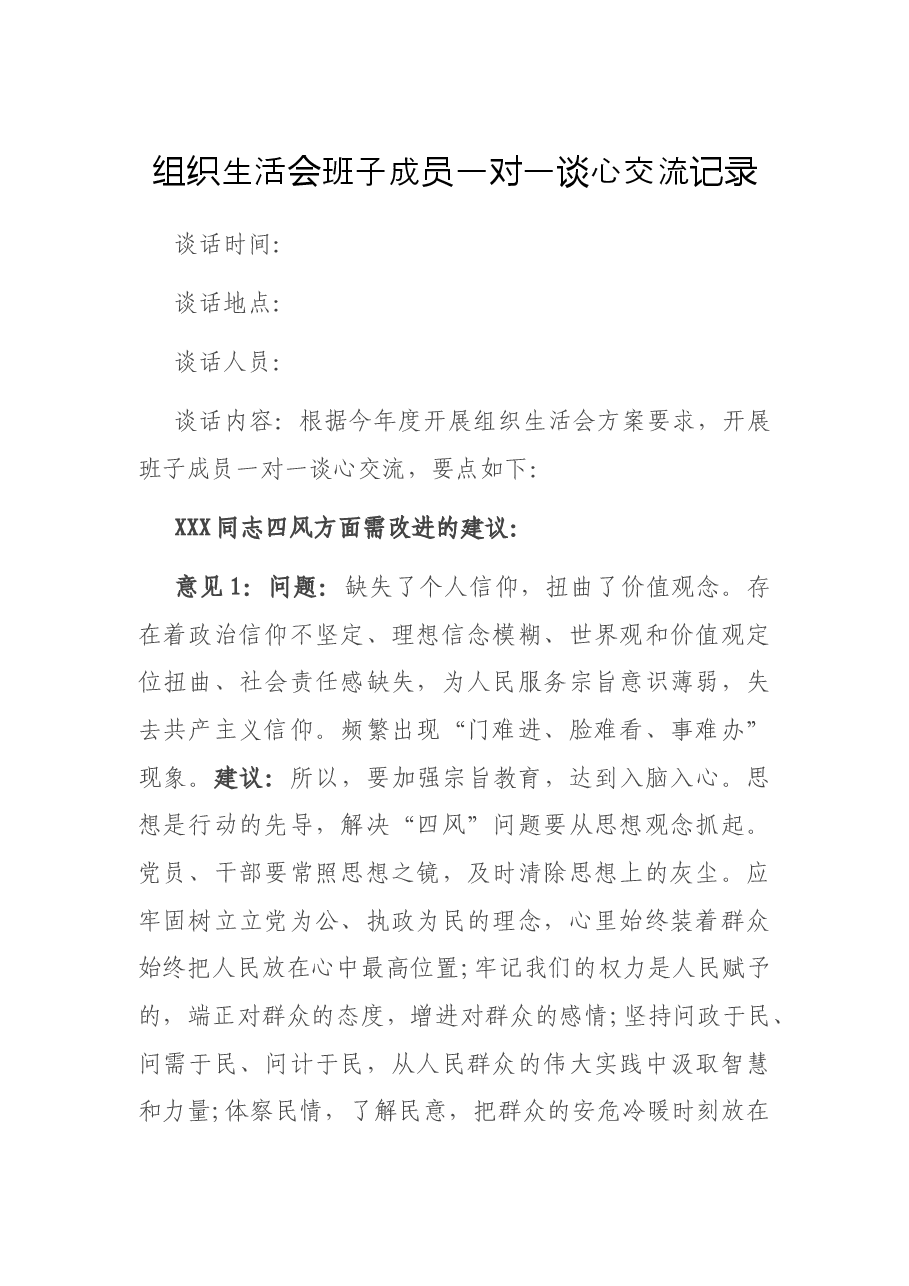 组织生活会班子成员一对一谈心交流记录.docx,第1页预览