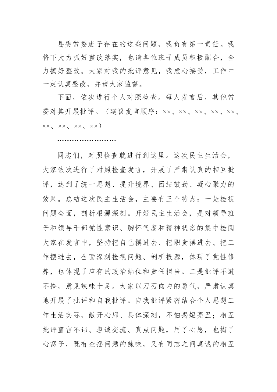 (5篇)在2020年民主生活会上的主持词暨表态发言.docx,第4页预览