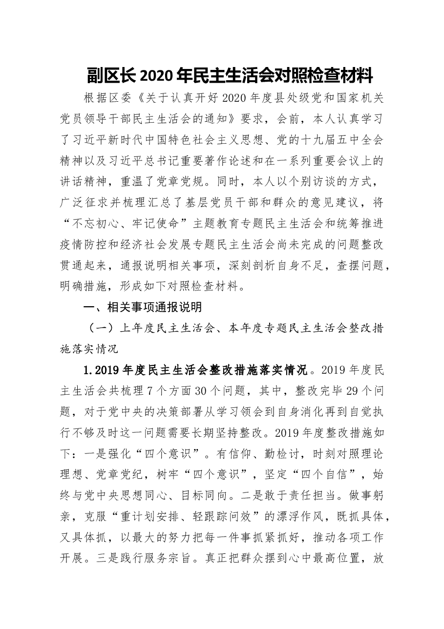 副区长2020年民主生活会对照检查材料.doc,第1页预览