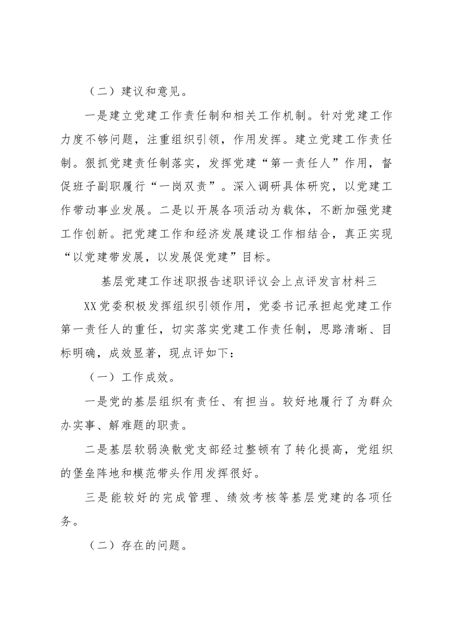 (4篇)基层党建工作述职报告述职评议会上点评发言材料.docx,第3页预览
