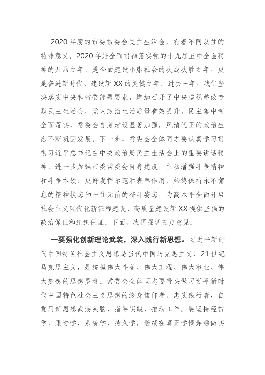 在2020年度市委常委会民主生活会上的主持讲话.doc,第4页预览