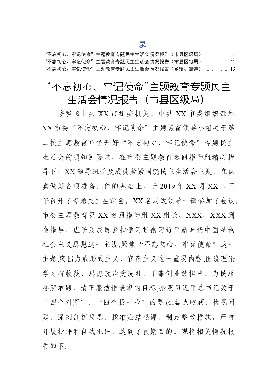 主题教育专题民主生活会召开情况报告范文3篇.docx,第1页预览