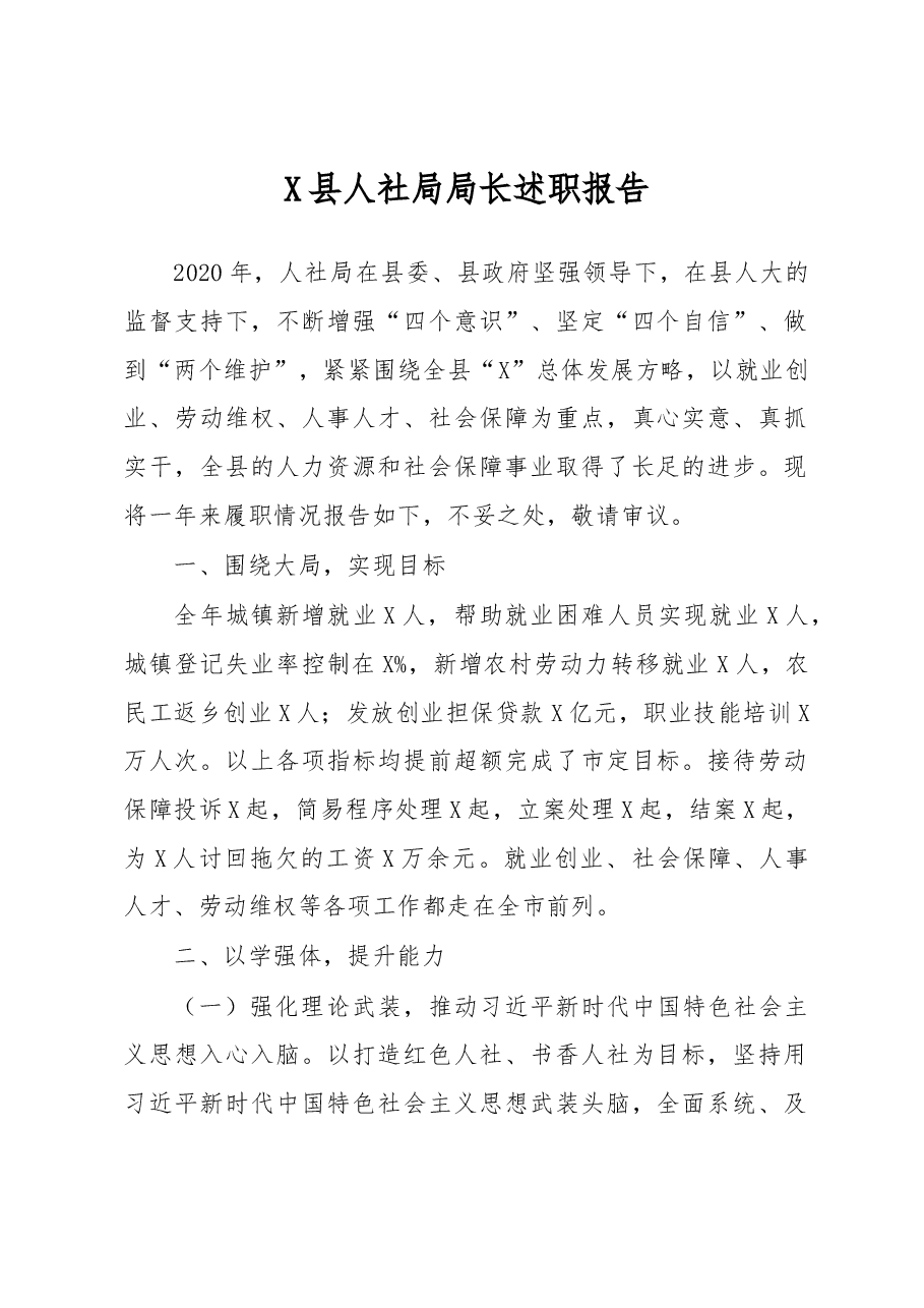 X县人社局局长述职报告.docx,第1页预览