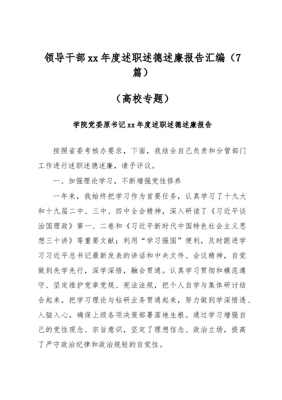 领导干部xx年度述职述德述廉报告汇编(高校专题).docx,第1页预览