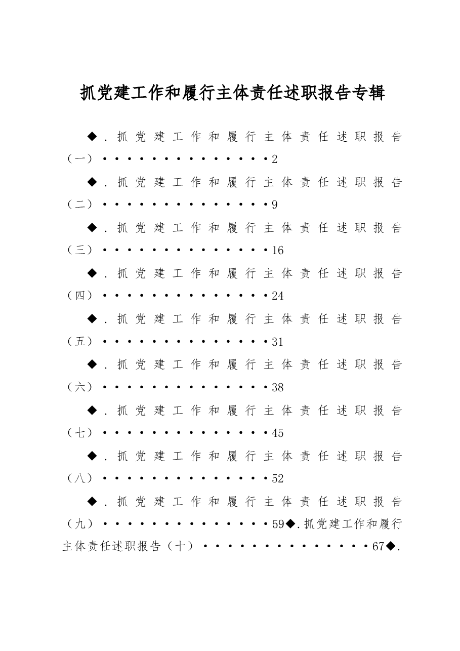 抓党建工作和履行主体责任述职报告专辑.doc,第1页预览