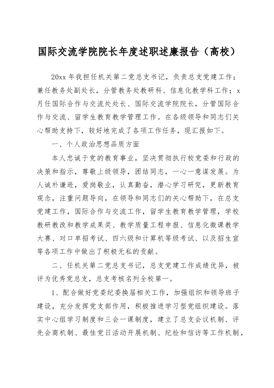 国际交流学院院长年度述职述廉报告(高校).docx,第1页预览