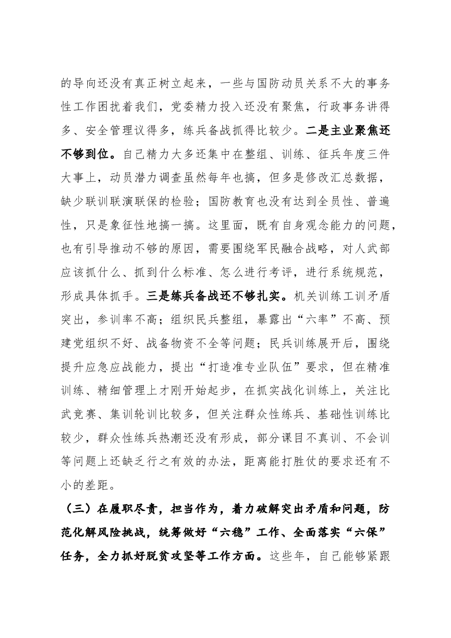 县委常委人武部领导2020年度民主生活会五个方面对照检查发言.docx,第3页预览
