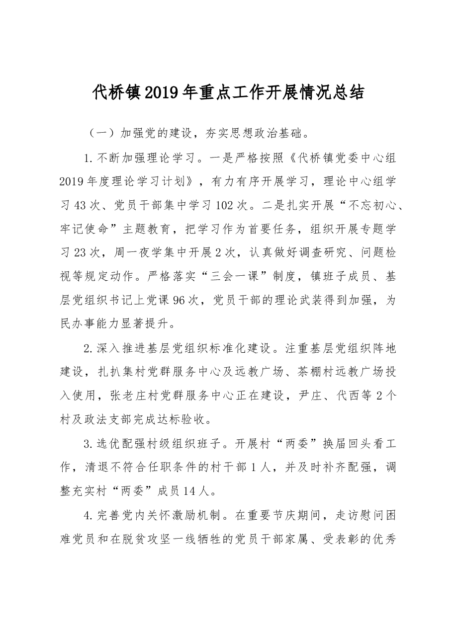 代桥镇2019年重点工作开展情况总结.docx,第1页预览