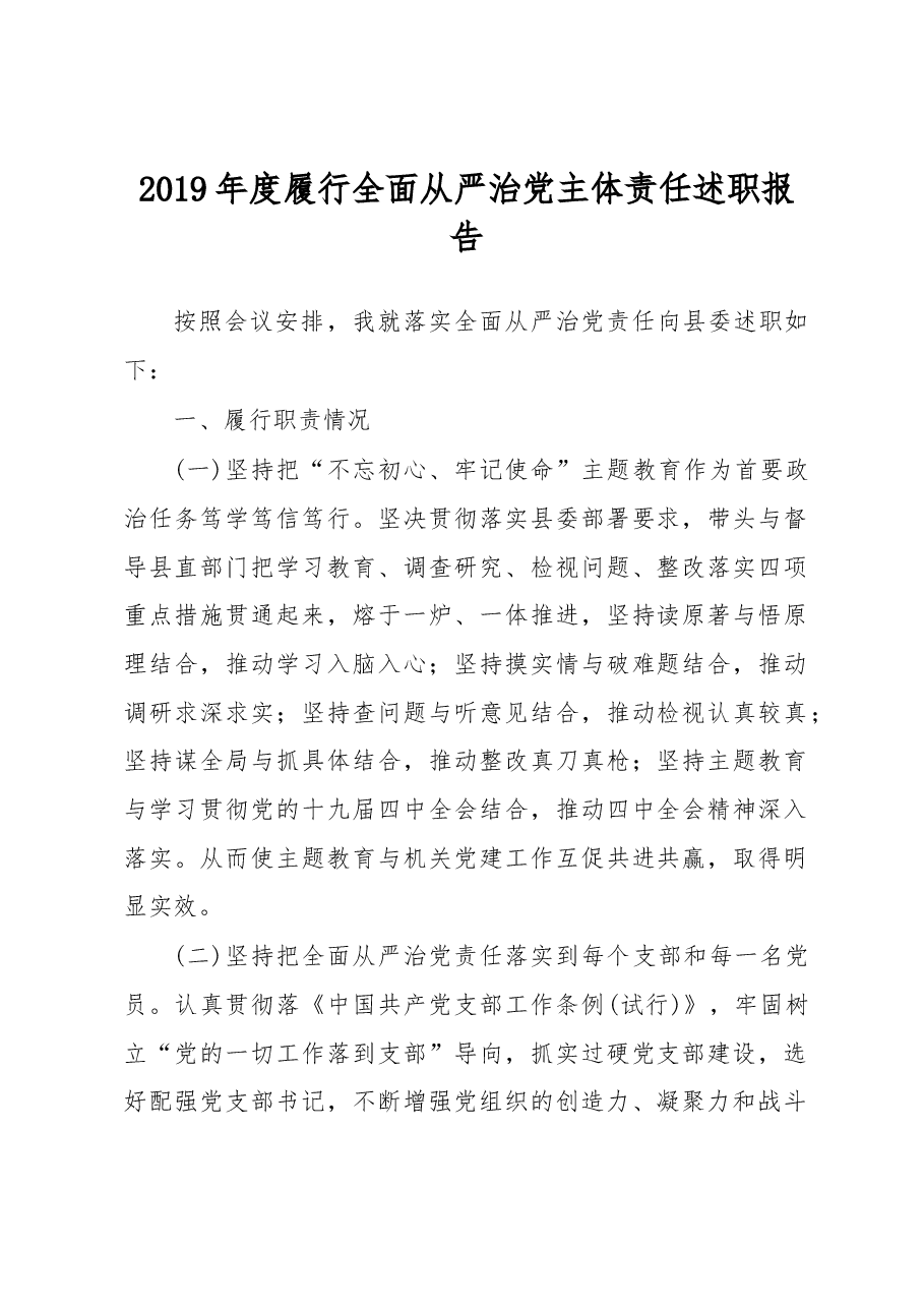 2019年度履行全面从严治党主体责任述职报告.docx,第1页预览