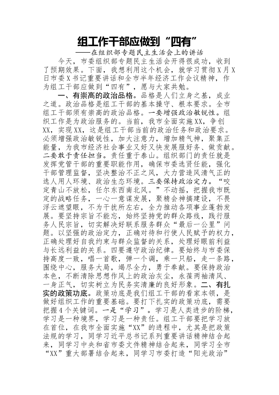 在组织部专题民主生活会上的讲话.docx,第1页预览
