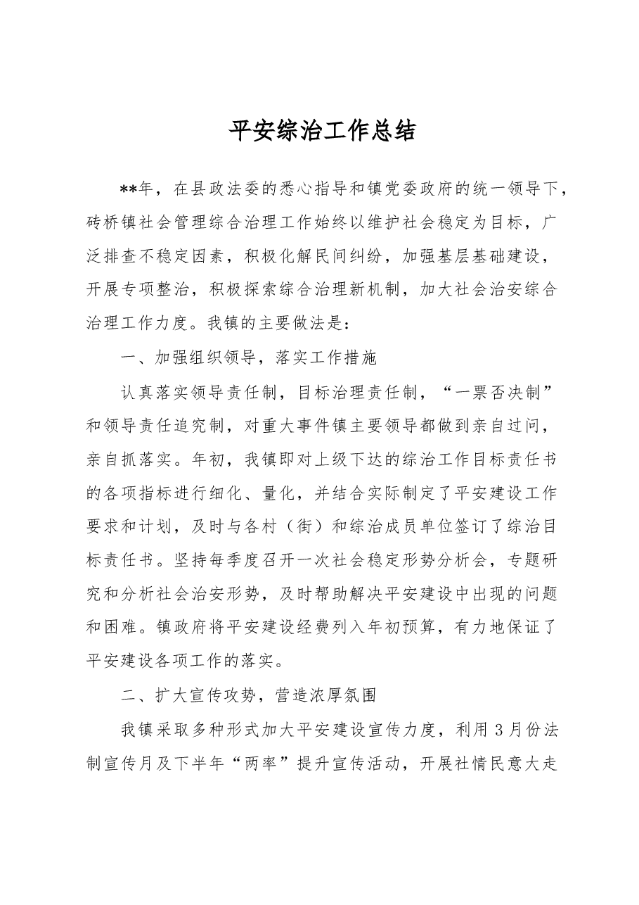 平安综治工作总结5.docx,第1页预览