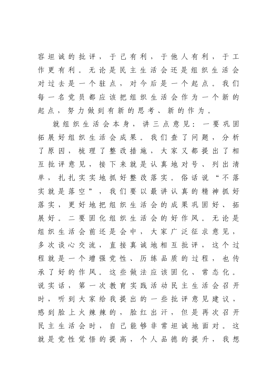 在市委组织部第一党支部2020年度组织生活会上的讲话.docx，第2页预览