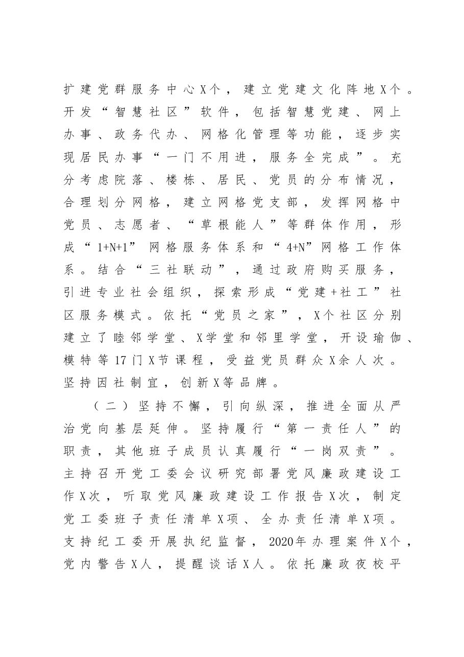 街道党工委书记党建工作责任制述职报告.docx，第2页预览