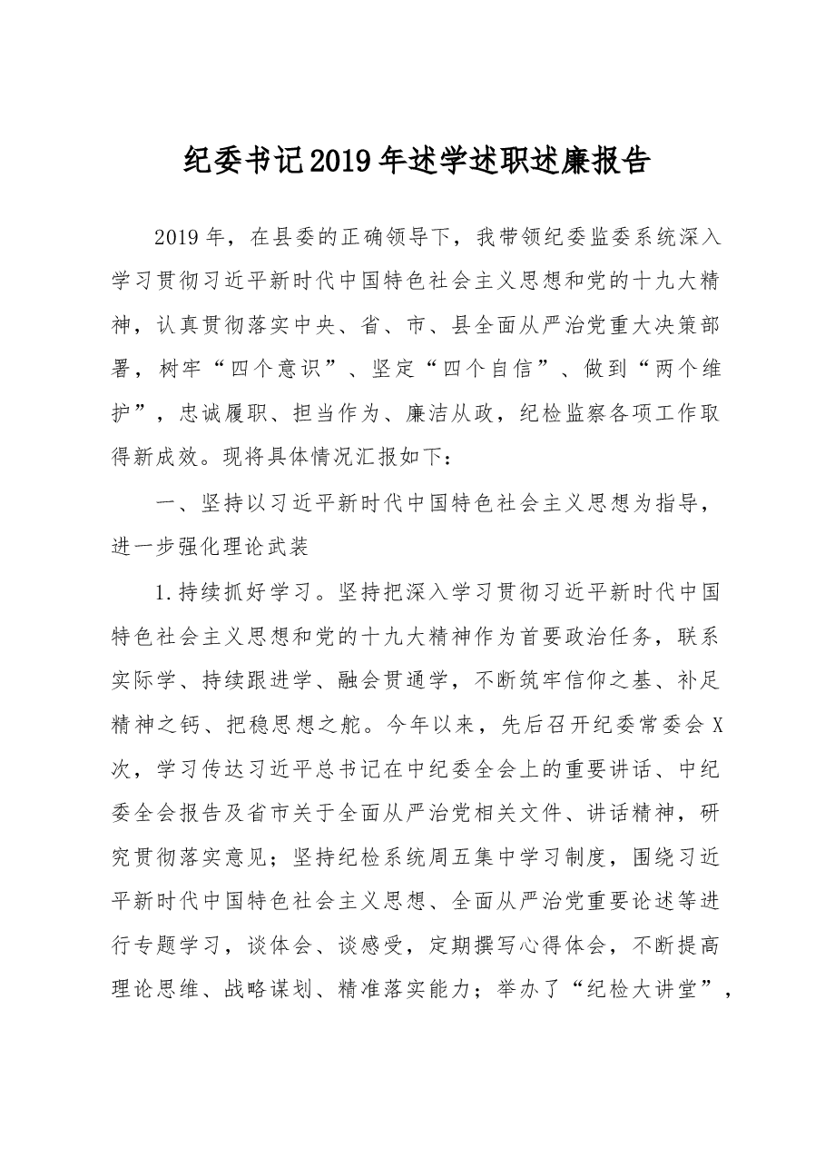 纪委书记述学述职述廉报告.docx,第1页预览