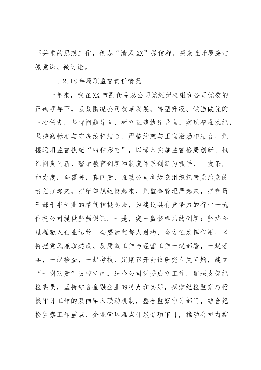 市副食品总公司纪检组长述职述廉报告.docx，第3页预览