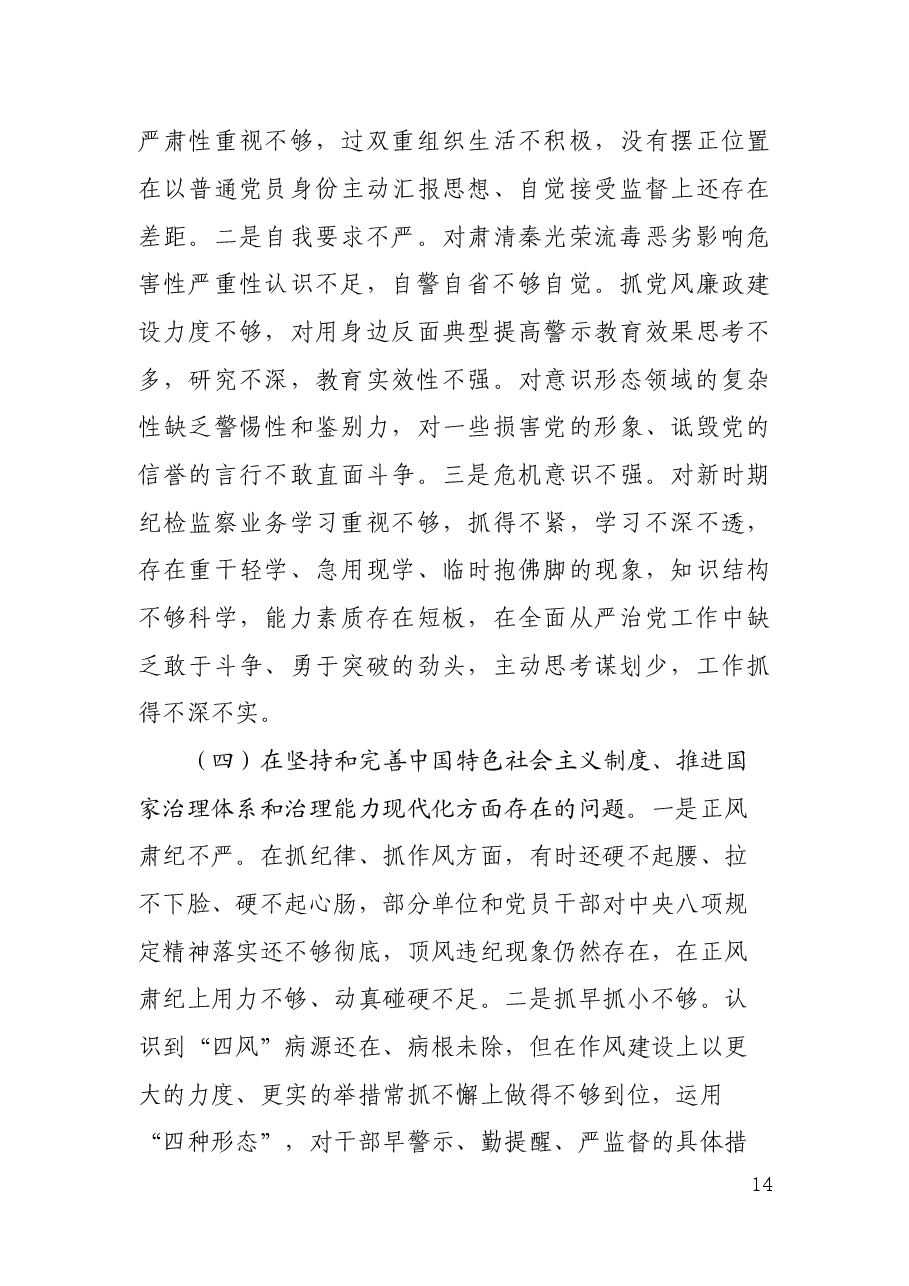 中共XX县委常委班子成员不忘初心牢记使命专题民主生活会对照检查材料及发言提纲.docx,第3页预览