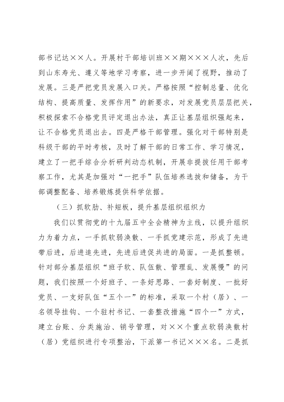 党委书记2020年度抓基层党建工作述职报告.docx,第3页预览