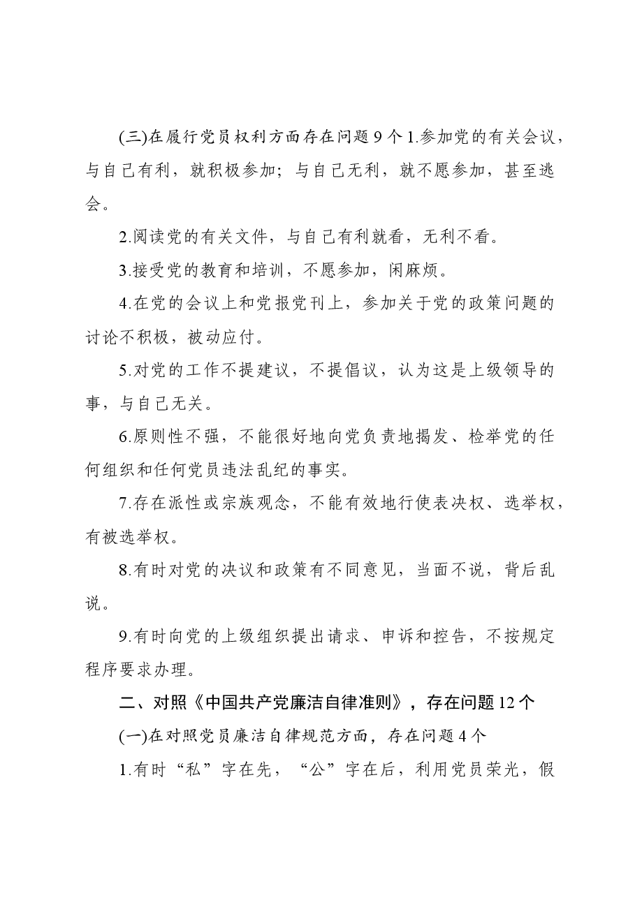 专题民主生活会五个对照检视剖析存在问题清单大全186个问题清单.docx,第4页预览