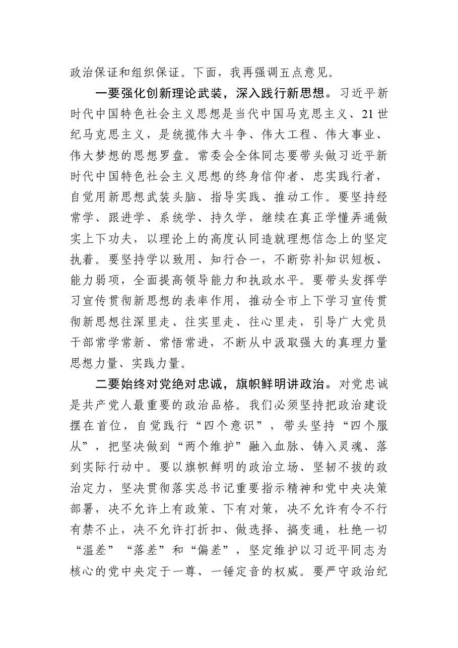 在市委常委会民主生活会上的主持讲话.docx,第4页预览