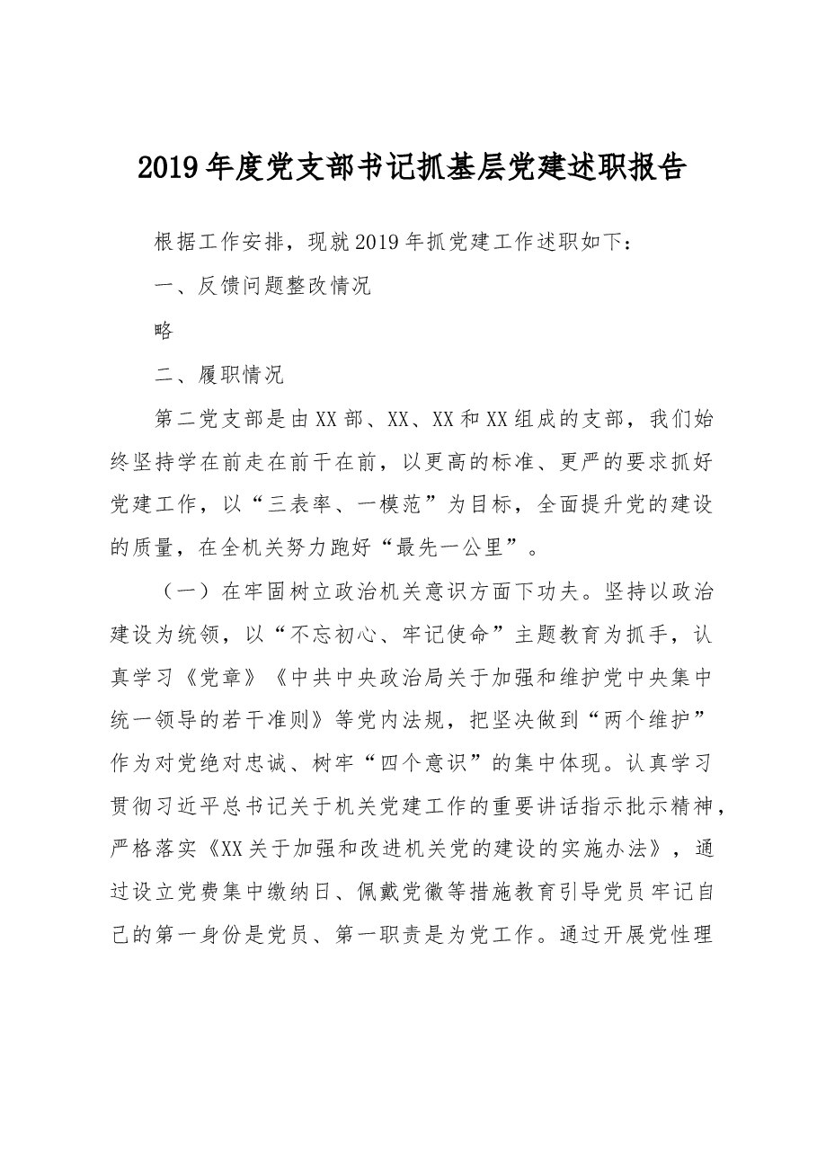 机关党支部述职报告.docx,第1页预览