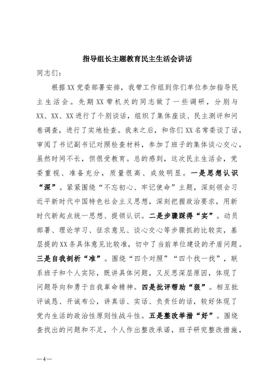 指导主题教育民主生活会讲话.docx,第1页预览