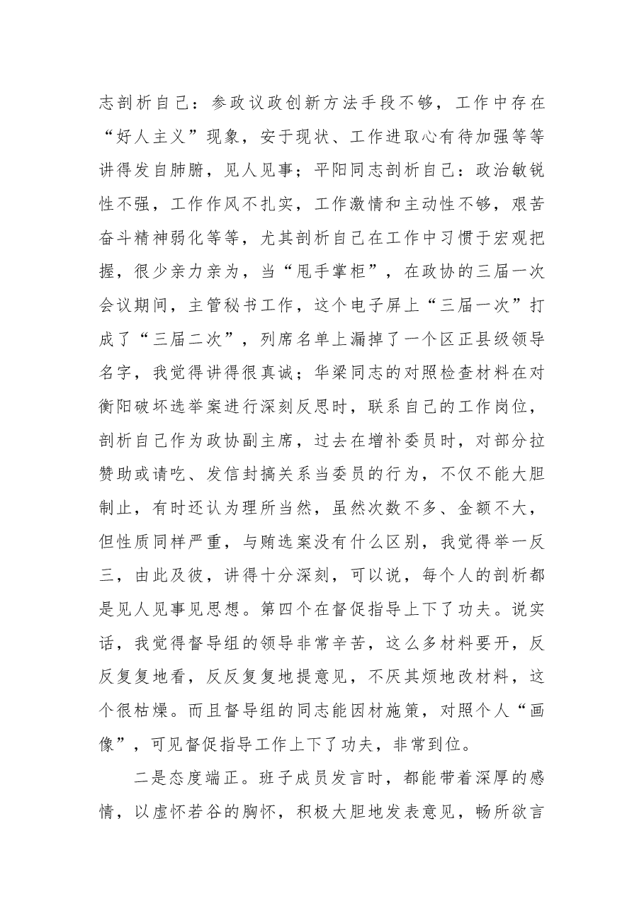 区政协党组班子民主生活会讲话稿.docx,第2页预览