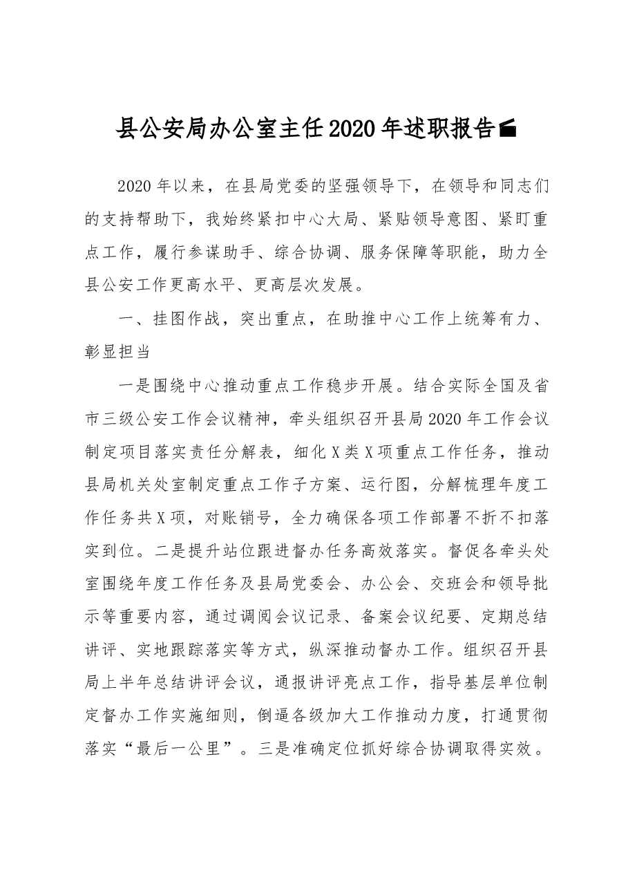 县公安局办公室主任2020年述职报告.docx,第1页预览